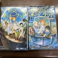 約束のネバーランド 1巻 ジャンプコミックス 約束のネバーランド　小説