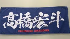 中日ドラゴンズ 髙橋宏斗 タオル
