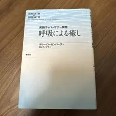 実践ヴィパッサナー瞑想 呼吸による癒し ラリー・ローゼンバーグ