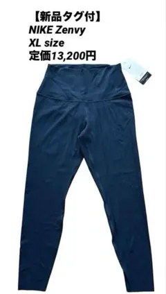【新品タグ付】NIKE Zenvyリブ レギンスウィメンズXL定価13,200円