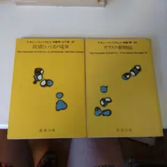 テネシー・ウィリアムズ 作品集 2冊セット