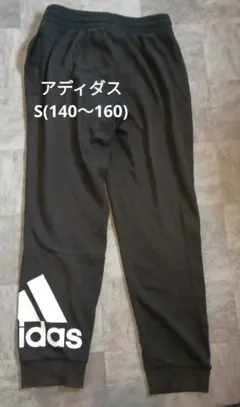 アディダス ブラック 長ズボン S (140〜160)