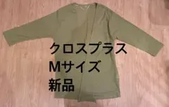 【新品】クロスプラス 黄緑 カーディガン Mサイズ グリーン