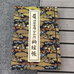 2026年最新】四国八十八ヶ所 御朱印帳の人気アイテム - メルカリ
