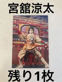 SnowMan 宮舘涼太　滝沢歌舞伎　ZERO 2020 ポストカード　個人