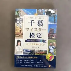 千葉マイスター検定 公式テキスト