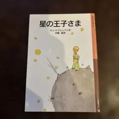 星の王子さま