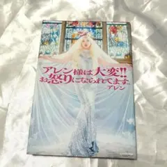 アレン様は大変!! お怒りになられてます。