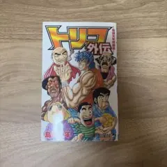 トリコ外伝 島袋光年短編集