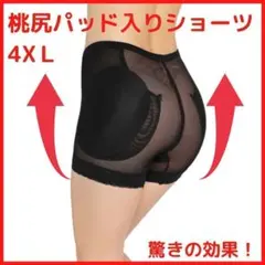 桃尻パッド入りショーツ 4XＬ ヒップアップ 美ボディライン 補正下着大きめ19