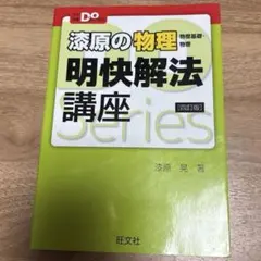 漆原の物理明快解法講座 物理基礎・物理