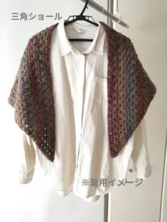 三角ショール　ハンドメイド