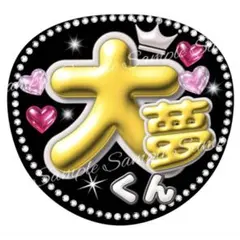 ぷっくり3D風うちわ文字 『大夢くん』コンサートライブネオン貼るだけファンサ