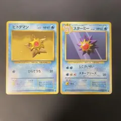 ポケモンカード旧裏　ヒトデマン スターミー 第1弾拡張パック 4g