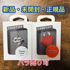 casetify ハート型チャームフック　ハートチャーム　正規品