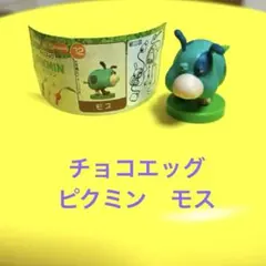 チョコエッグ　ピクミン　モス