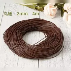 革紐 牛革 丸紐 2mm 4m 焦げ茶