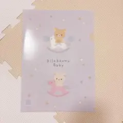 リラックマ ベビークリアファイル