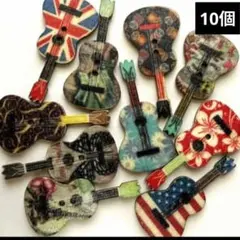 ギター　柄 木製ボタン 新品未使用　10コ　ウッドボタン　木のボタン　ウクレレ