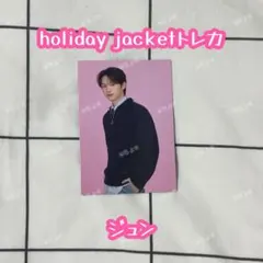 holiday ジャケットトレカ　ジュン seventeen