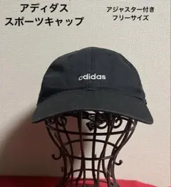 ☆アディダス☆スポーツキャップ　ブラックカラー　アジャスター付きフリーサイズ