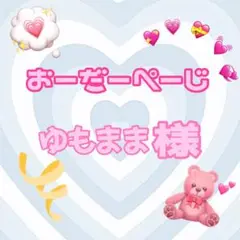 ♡s様♡専用ページ♡ - メルカリ