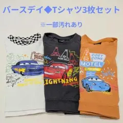【4/30まで掲載】バースデイ◆カーズ Tシャツ 3枚セット 80cm