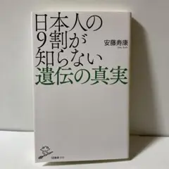 日本人の9割が知らない遺伝の真実　T30