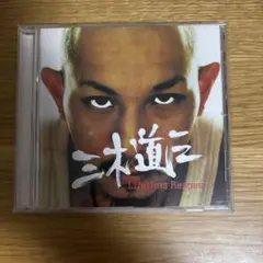 三木道三Lifetime Respect