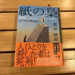 貫井徳郎『紙の梟 ハーシュソサエティ』文庫本
