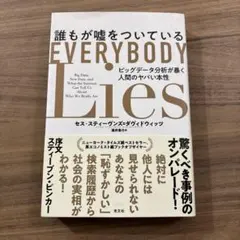 誰もが嘘をついている ビッグデータ分析が暴く人間のヤバい本性