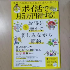 ポイ活で月5万円得する!　お得に増えて楽しみながら節約。