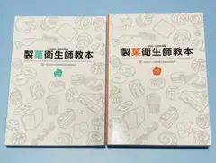 製菓衛生師教本 2025〜2026年版 上下 2冊セット