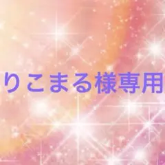 りこまる様専用