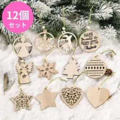 訳あり！オーナメント 木製 北欧風デザイン バレンタイン ナチュラル