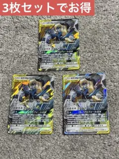 【匿名配送】【極美品】【まとめ売り】ルカリオ＆メルメタンGX RR ×3枚