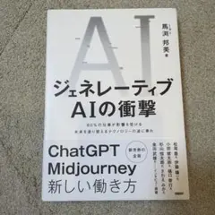 ジェネレーティブAIの衝撃