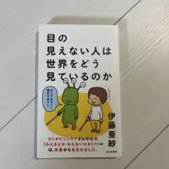 目の見えない人は世界をどう見ているのか