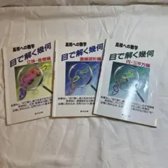 高校への数学 目で解く幾何 高校への数学　全シリーズ
