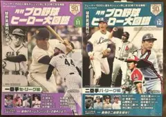 月刊プロ野球ヒーロー大図鑑 VOL.11・12 2冊セット