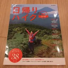 日帰りハイク関東 2018