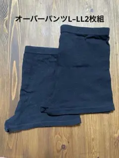 オーバーパンツ 下着