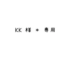 KK 様 * 専用