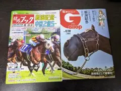 週刊競馬ブック 週刊ギャロップ 2026年8月30日号 2冊セット