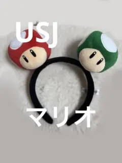 USJ マリオ キノコカチューシャ 赤緑