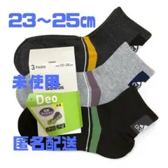 【新品】adidas ソックス　3足　23~25㎝　足底クッション　消臭　Deo