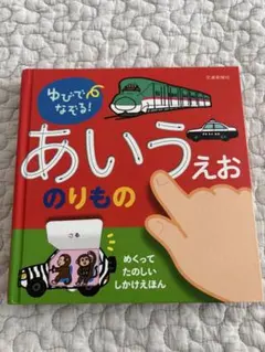 ゆびでなぞる！あいうえお のりもの しかけえほん