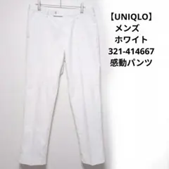 【UNIQLO】メンズ　ホワイト　321-414667　感動パンツのサムネイル