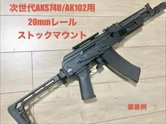 次世代電動ガン AKS74U/AK102用 20mmレールストックマウントのサムネイル