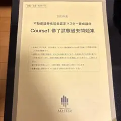 不動産証券化マスターcourse1過去問題集 Amazon.co.jp: 不動産証券化マスター 過去問 Course1 修了試験